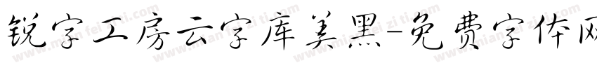 锐字工房云字库美黑字体转换