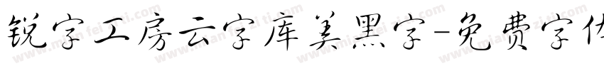 锐字工房云字库美黑字字体转换