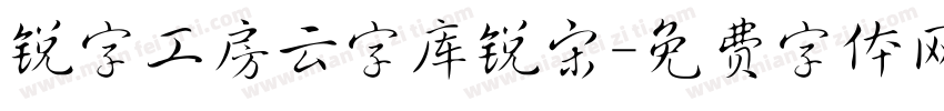 锐字工房云字库锐宋字体转换