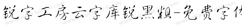 锐字工房云字库锐黑粗字体转换