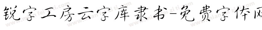 锐字工房云字库隶书字体转换