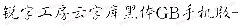 锐字工房云字库黑体GB手机版字体转换