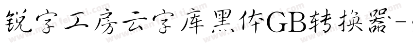 锐字工房云字库黑体GB转换器字体转换