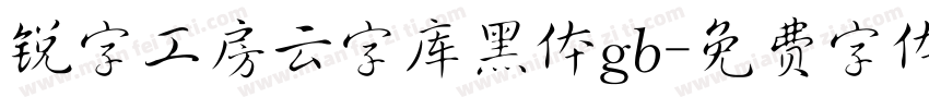 锐字工房云字库黑体gb字体转换