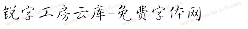 锐字工房云库字体转换