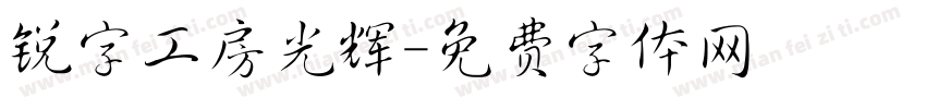 锐字工房光辉字体转换