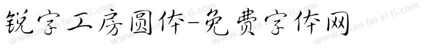 锐字工房圆体字体转换
