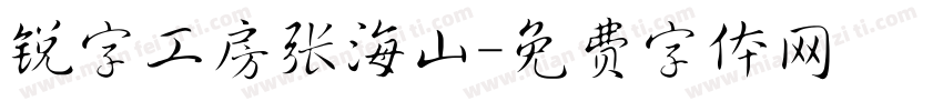 锐字工房张海山字体转换