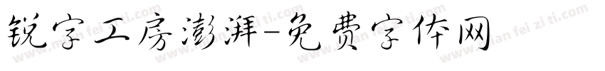 锐字工房澎湃字体转换