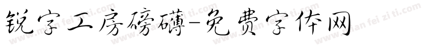 锐字工房磅礴字体转换