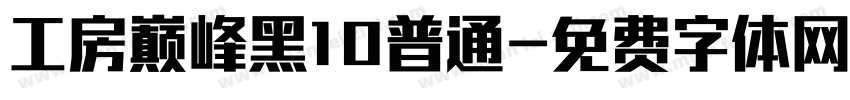 工房巅峰黑10普通字体转换
