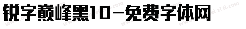 锐字巅峰黑10字体转换