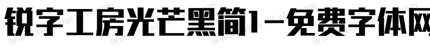 锐字工房光芒黑简1字体转换