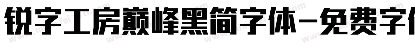 锐字工房巅峰黑简字体字体转换