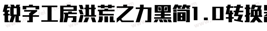 锐字工房洪荒之力黑简1.0转换器字体转换