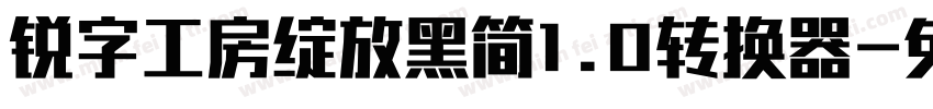 锐字工房绽放黑简1.0转换器字体转换