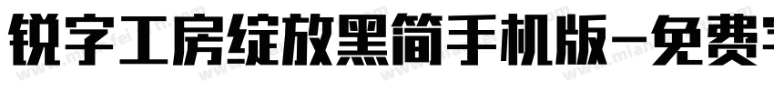 锐字工房绽放黑简手机版字体转换