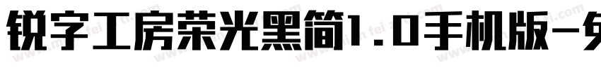 锐字工房荣光黑简1.0手机版字体转换