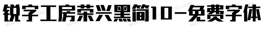 锐字工房荣兴黑简10字体转换