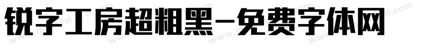 锐字工房超粗黑字体转换