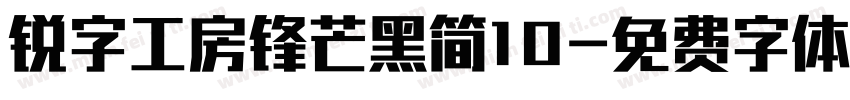 锐字工房锋芒黑简10字体转换