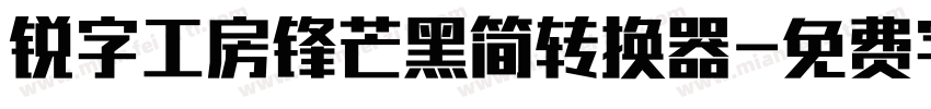 锐字工房锋芒黑简转换器字体转换