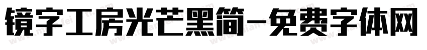 镜字工房光芒黑简字体转换