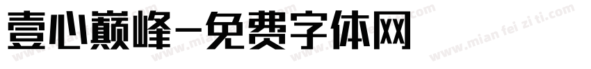 壹心巅峰字体转换