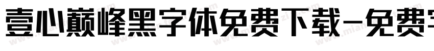 壹心巅峰黑字体免费下载字体转换