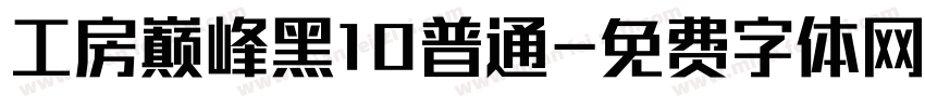 工房巅峰黑10普通字体转换