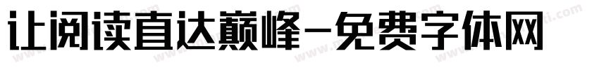 让阅读直达巅峰字体转换
