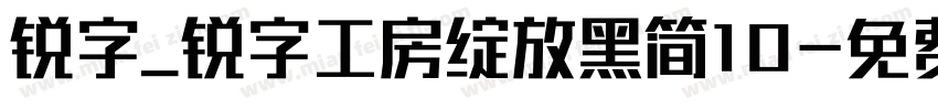 锐字_锐字工房绽放黑简10字体转换
