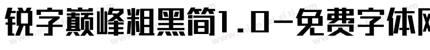 锐字巅峰粗黑简1.0字体转换