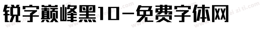 锐字巅峰黑10字体转换