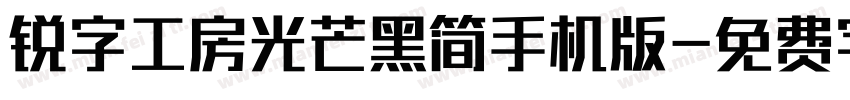 锐字工房光芒黑简手机版字体转换