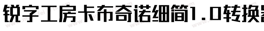 锐字工房卡布奇诺细简1.0转换器字体转换