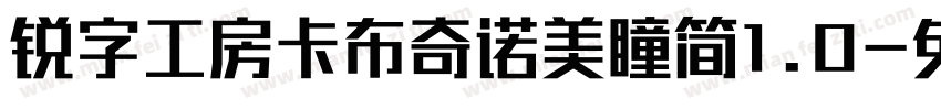 锐字工房卡布奇诺美瞳简1.0字体转换