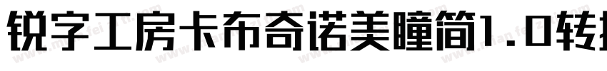 锐字工房卡布奇诺美瞳简1.0转换器字体转换