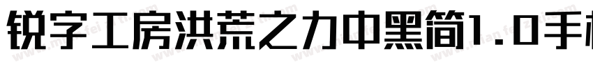 锐字工房洪荒之力中黑简1.0手机版字体转换