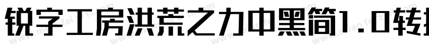 锐字工房洪荒之力中黑简1.0转换器字体转换