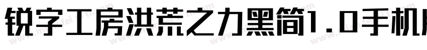 锐字工房洪荒之力黑简1.0手机版字体转换