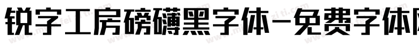 锐字工房磅礴黑字体字体转换