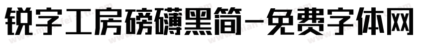 锐字工房磅礴黑简字体转换