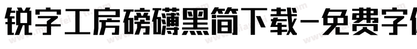 锐字工房磅礴黑简下载字体转换