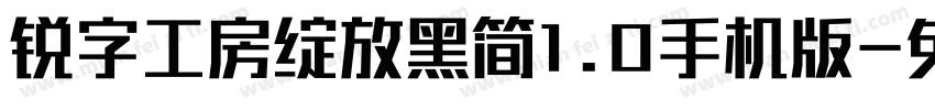 锐字工房绽放黑简1.0手机版字体转换