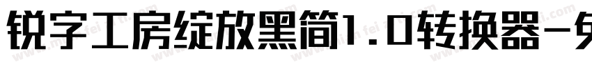 锐字工房绽放黑简1.0转换器字体转换