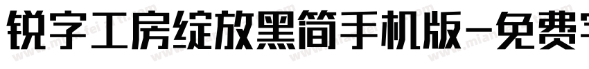 锐字工房绽放黑简手机版字体转换