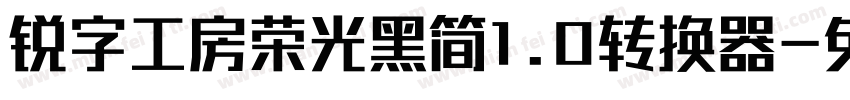 锐字工房荣光黑简1.0转换器字体转换