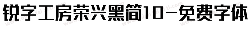 锐字工房荣兴黑简10字体转换