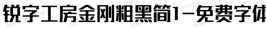 锐字工房金刚粗黑简1字体转换